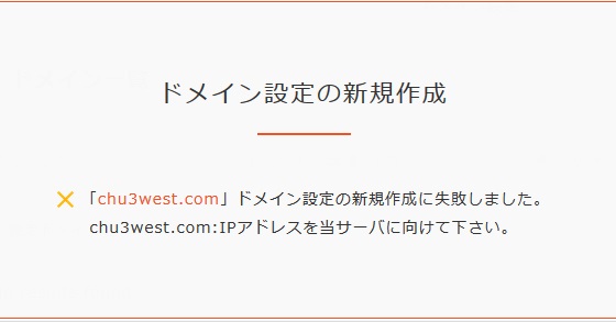 ドメイン設定　エラー