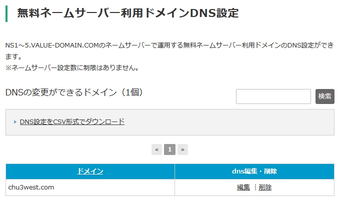 無料ネームサーバー利用ドメインDNS設定