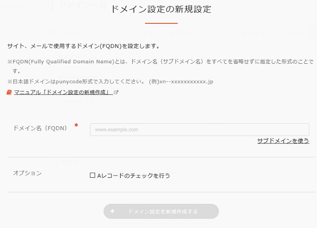 ドメイン設定の新規設定