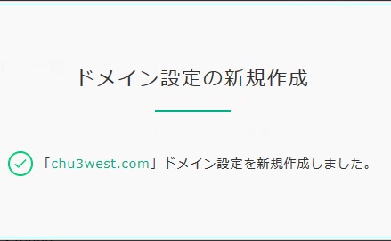 ドメイン設定　成功